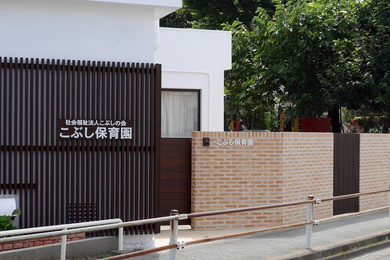 こぶし保育園