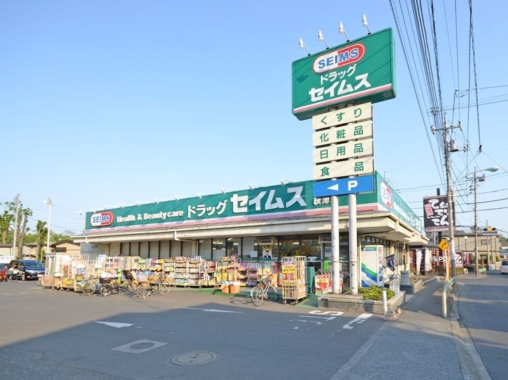 ドラッグセイムス 秋津店