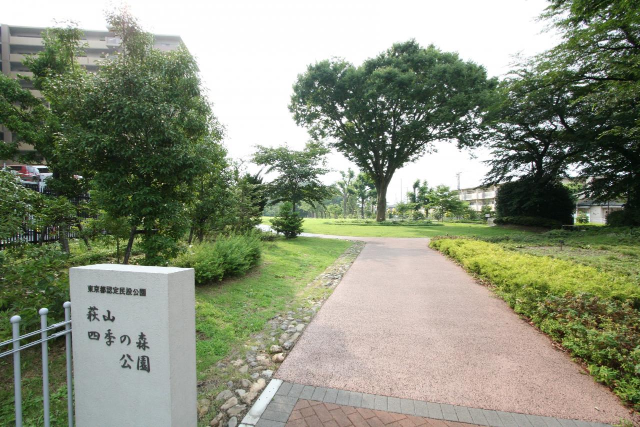 民設 萩山四季の森公園