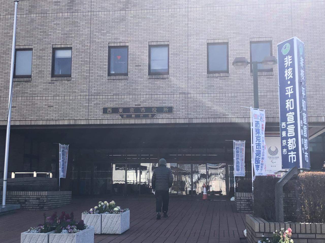 西東京市役所 田無庁舎