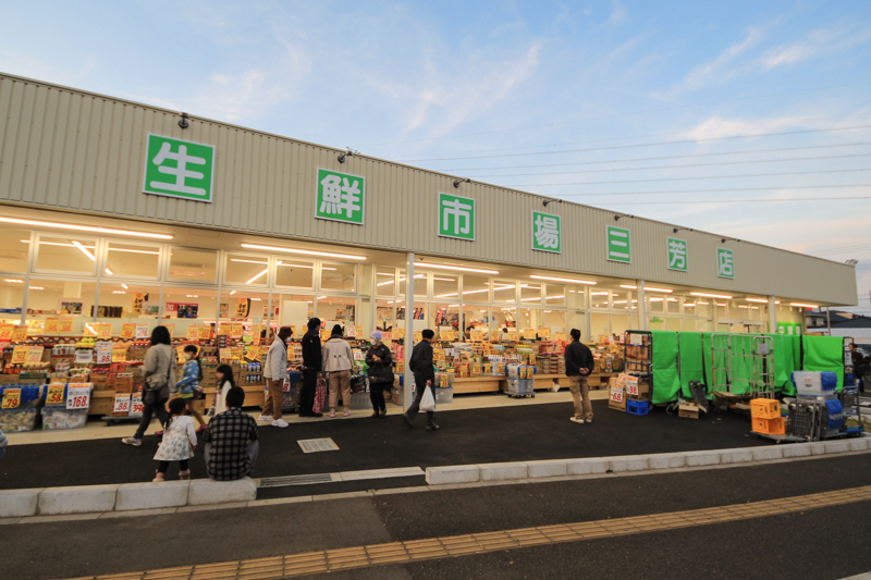 生鮮市場 三芳店