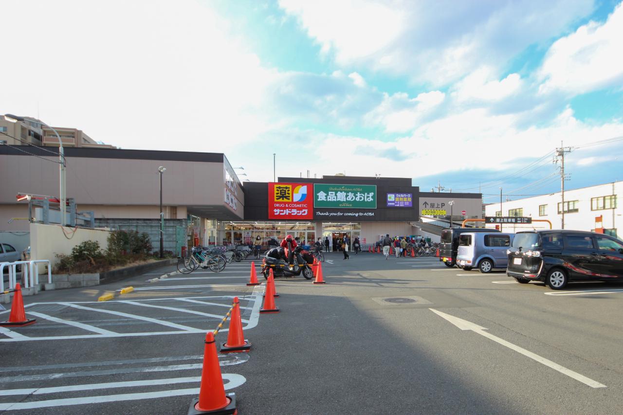 食品館あおば 田無店
