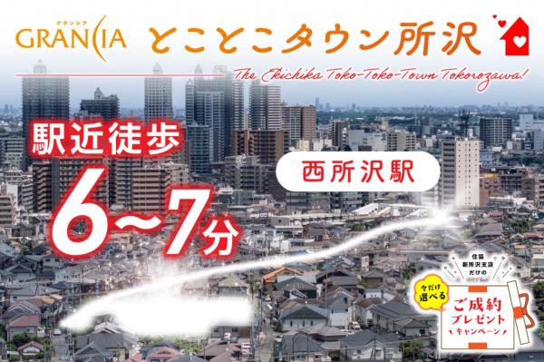 土地 所沢市大字山口 西武池袋線西所沢駅 3,360万円~3,860万円
