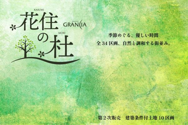 土地 川越市大字的場 東武東上線霞ケ関駅 1,950万円~2,650万円