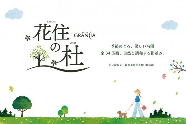 土地 川越市大字的場 東武東上線霞ケ関駅 1,950万円～2,650万円