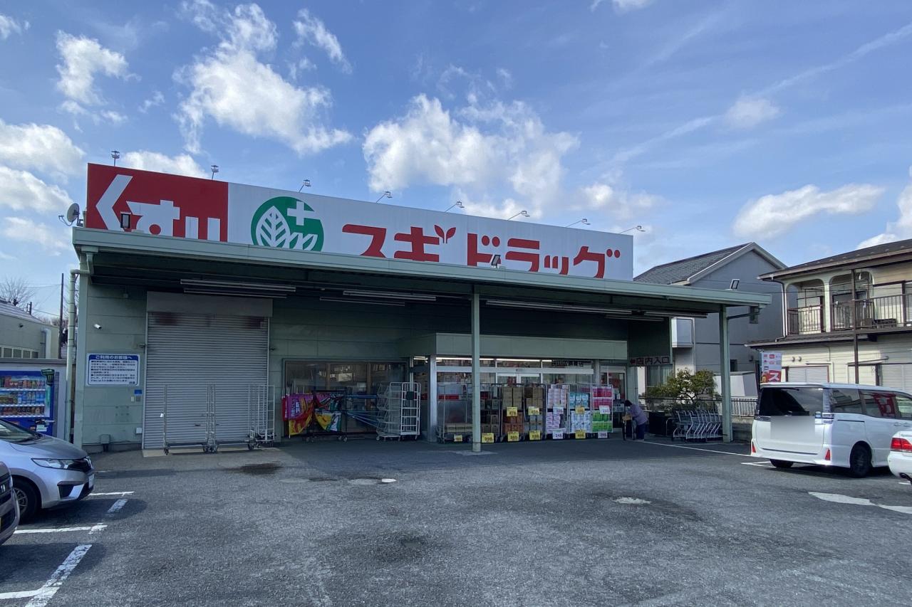 スギドラッグ 狭山広瀬東店