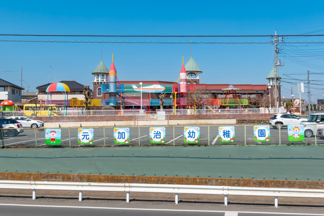 元加治幼稚園