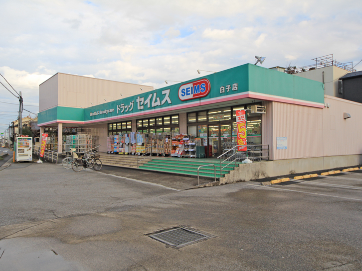 ドラッグセイムス 白子店