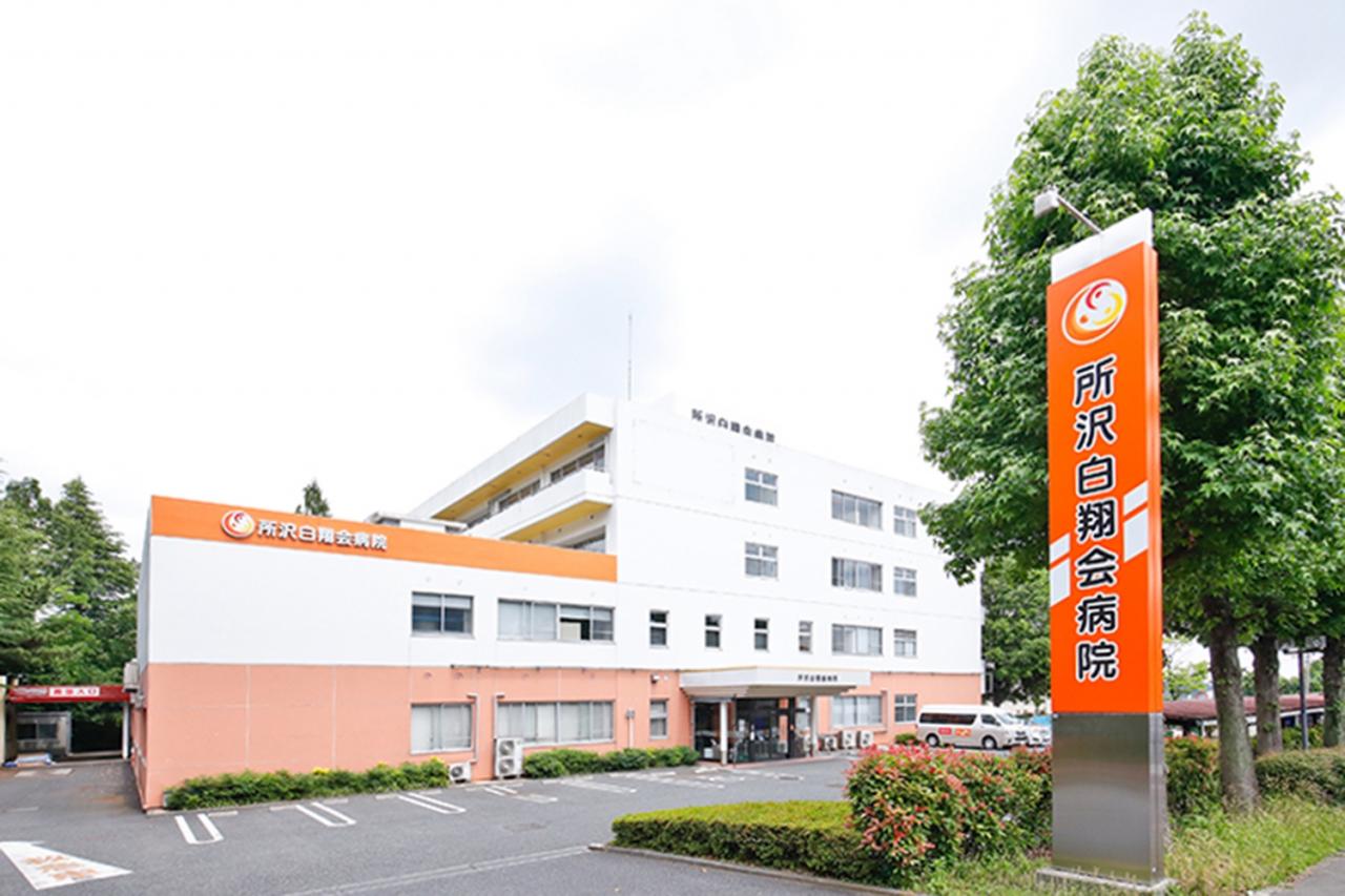 所沢明生病院