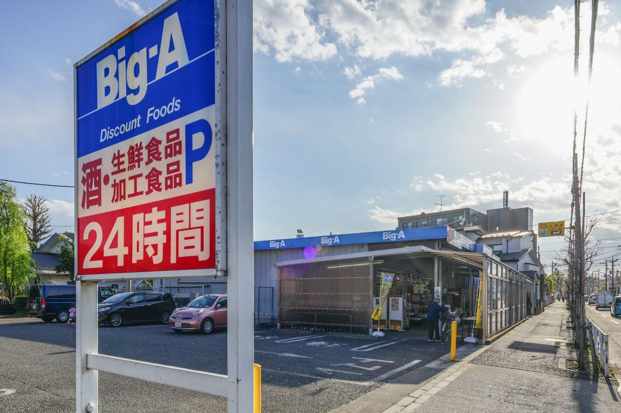 ビッグ・エー 小平鈴木店