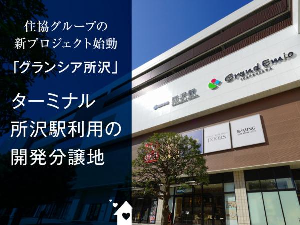 【新登場／太陽光パネル標準】グランシア所沢 ～自由設計の家づくり～ その他