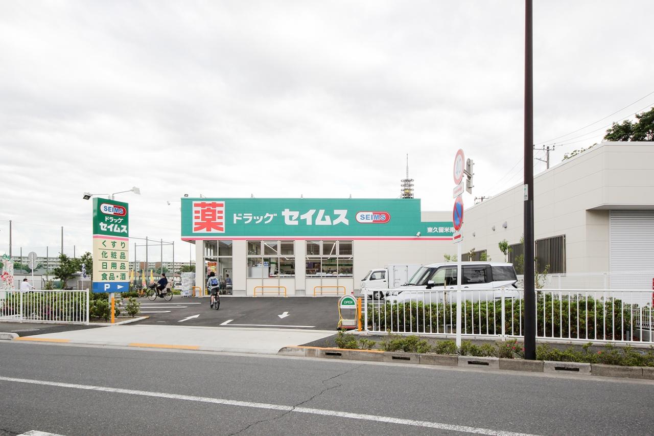 ドラッグセイムス 東久留米南町店