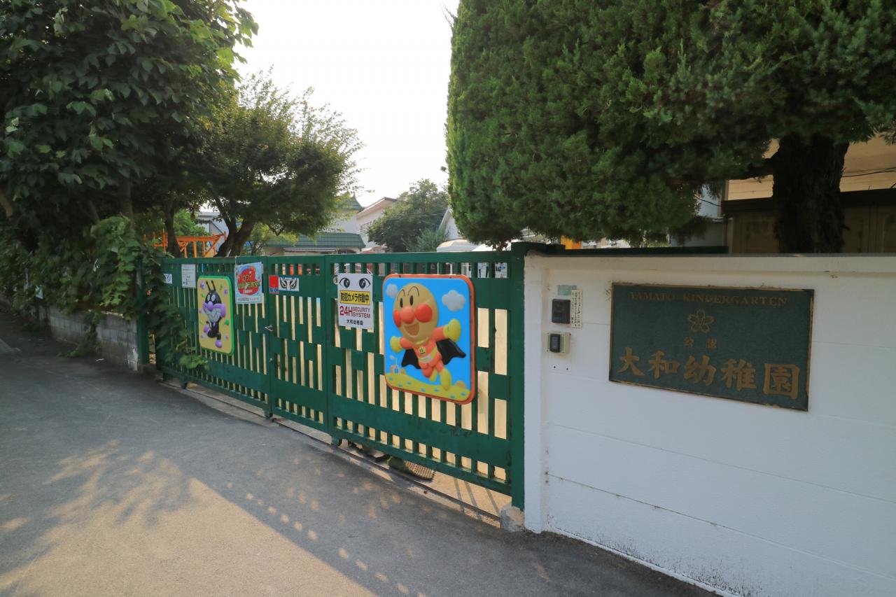 大和幼稚園