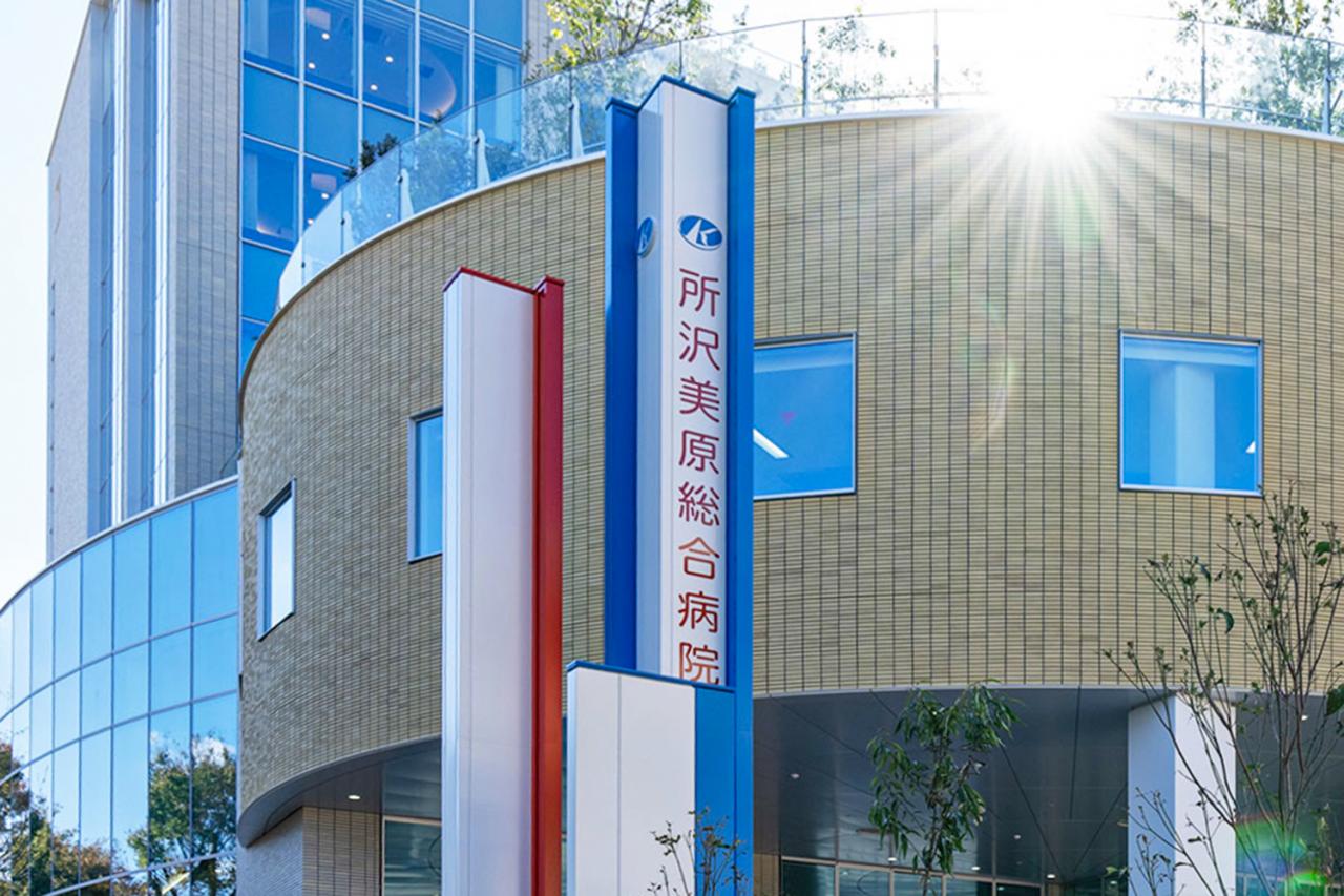 所沢美原総合病院