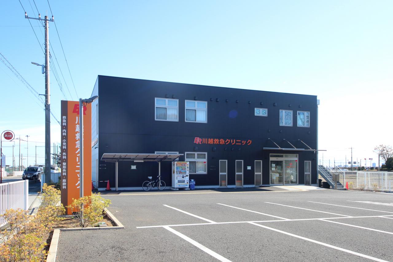 川越救急クリニック