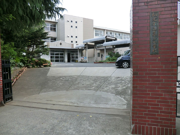 和光市立第三小学校
