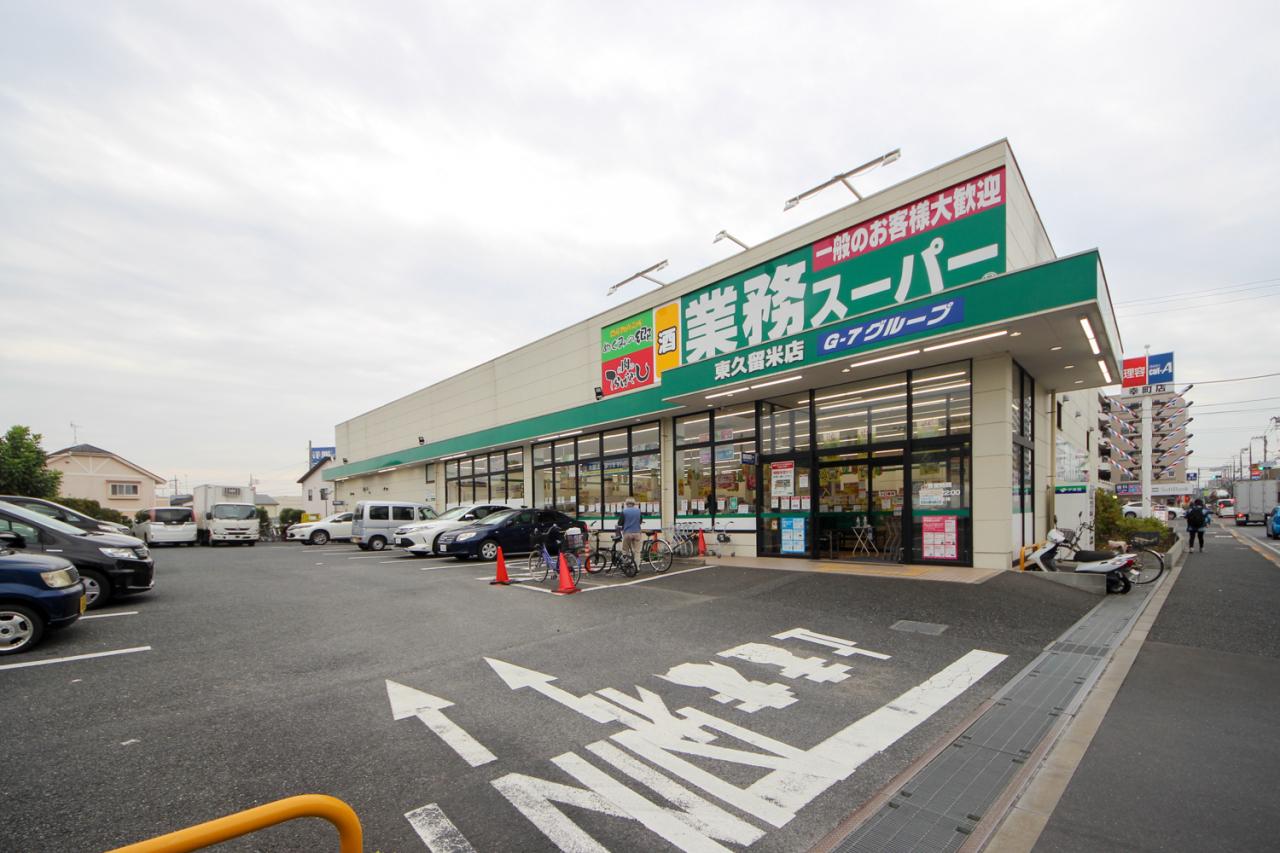 業務スーパー 東久留米店