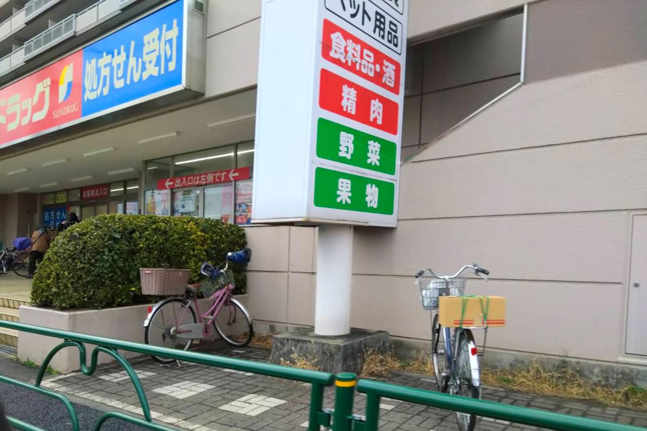 サンドラッグ 東久留米八幡町店