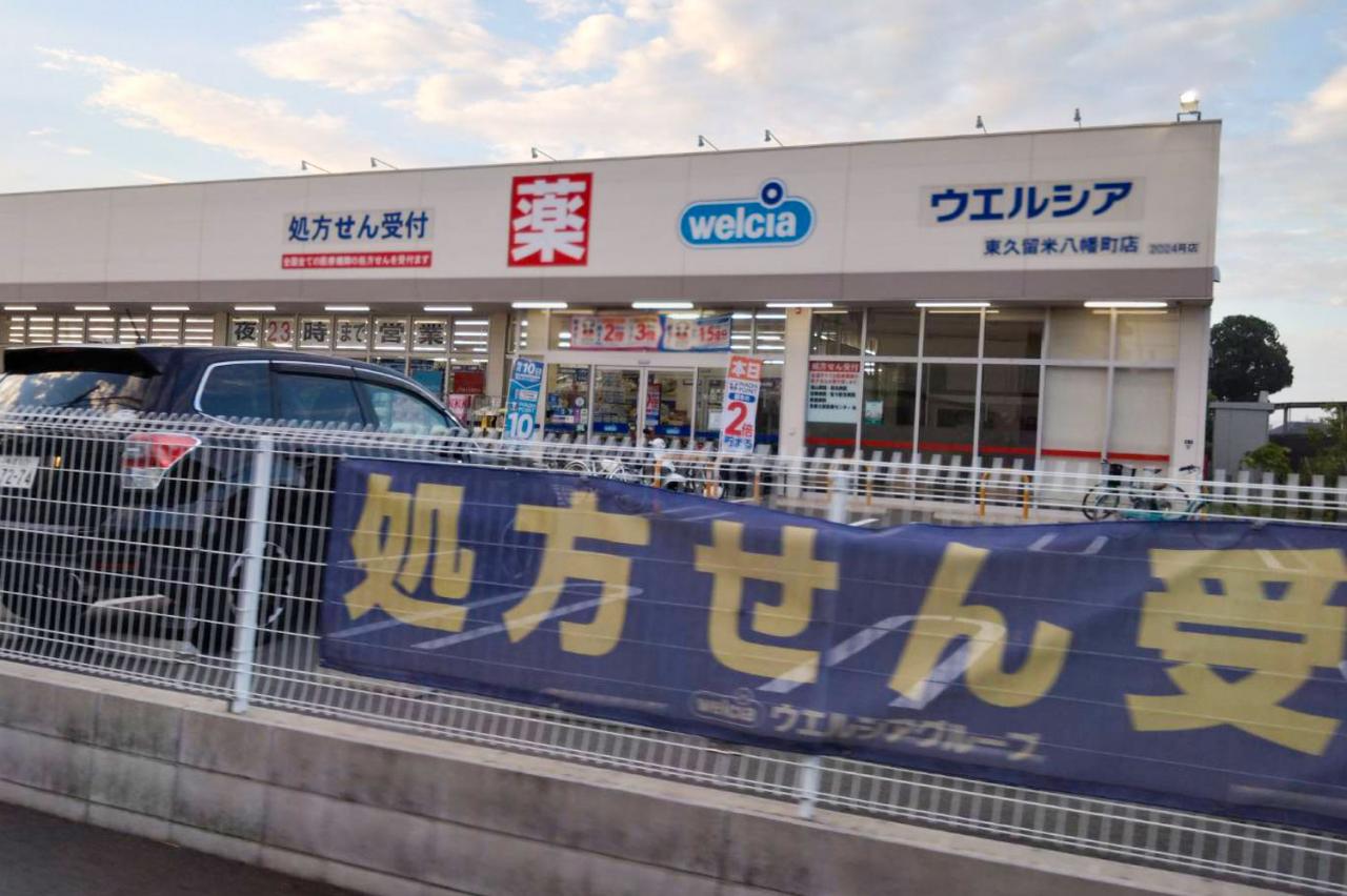 ウエルシア東久留米八幡町店