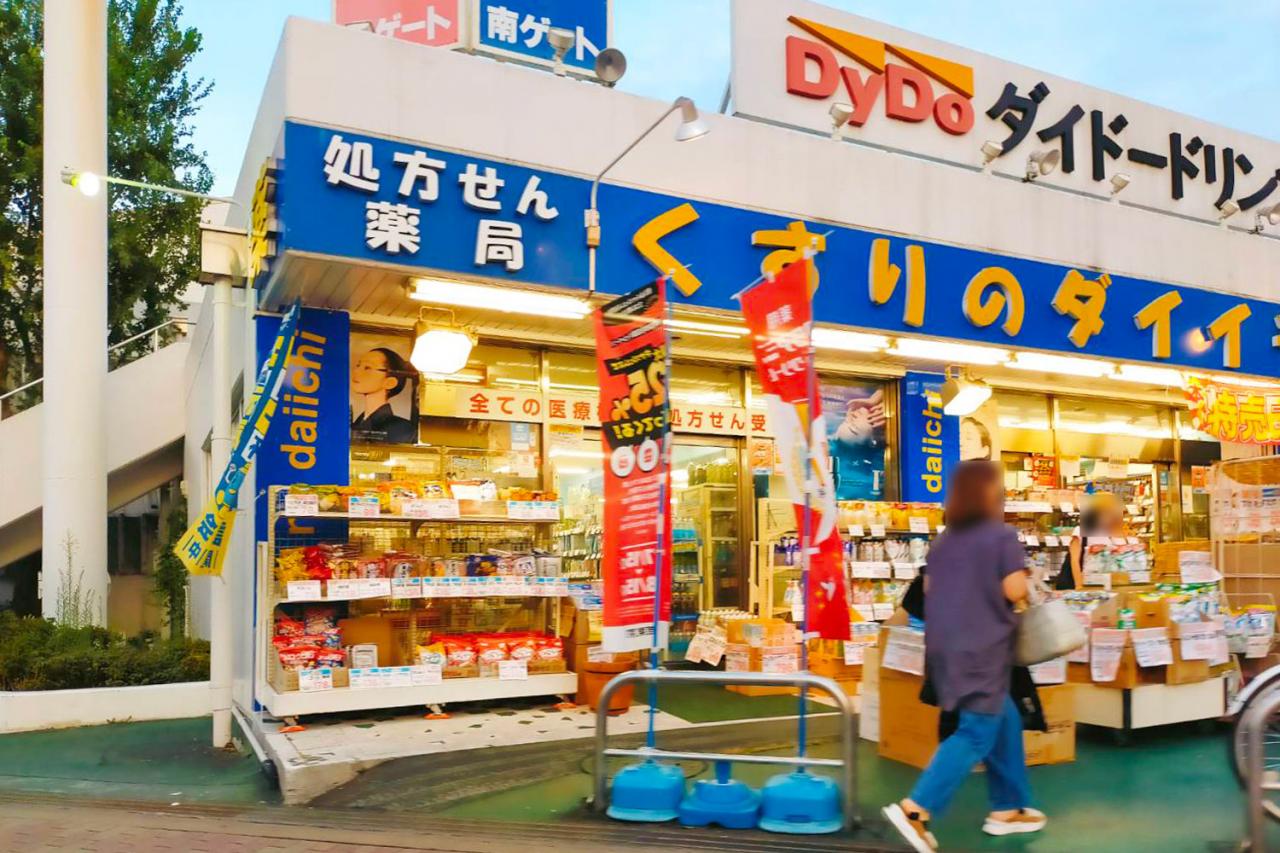 くすりのダイイチ 東伏見店