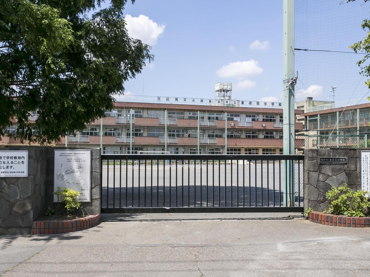西東京市立東伏見小学校