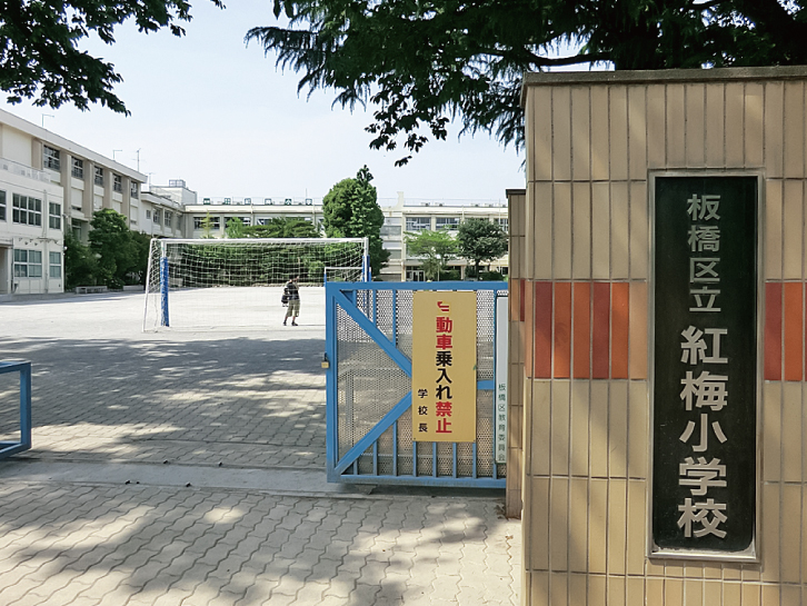 板橋区立紅梅小学校