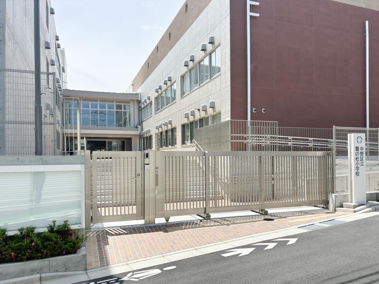 中野区立鷺の杜小学校