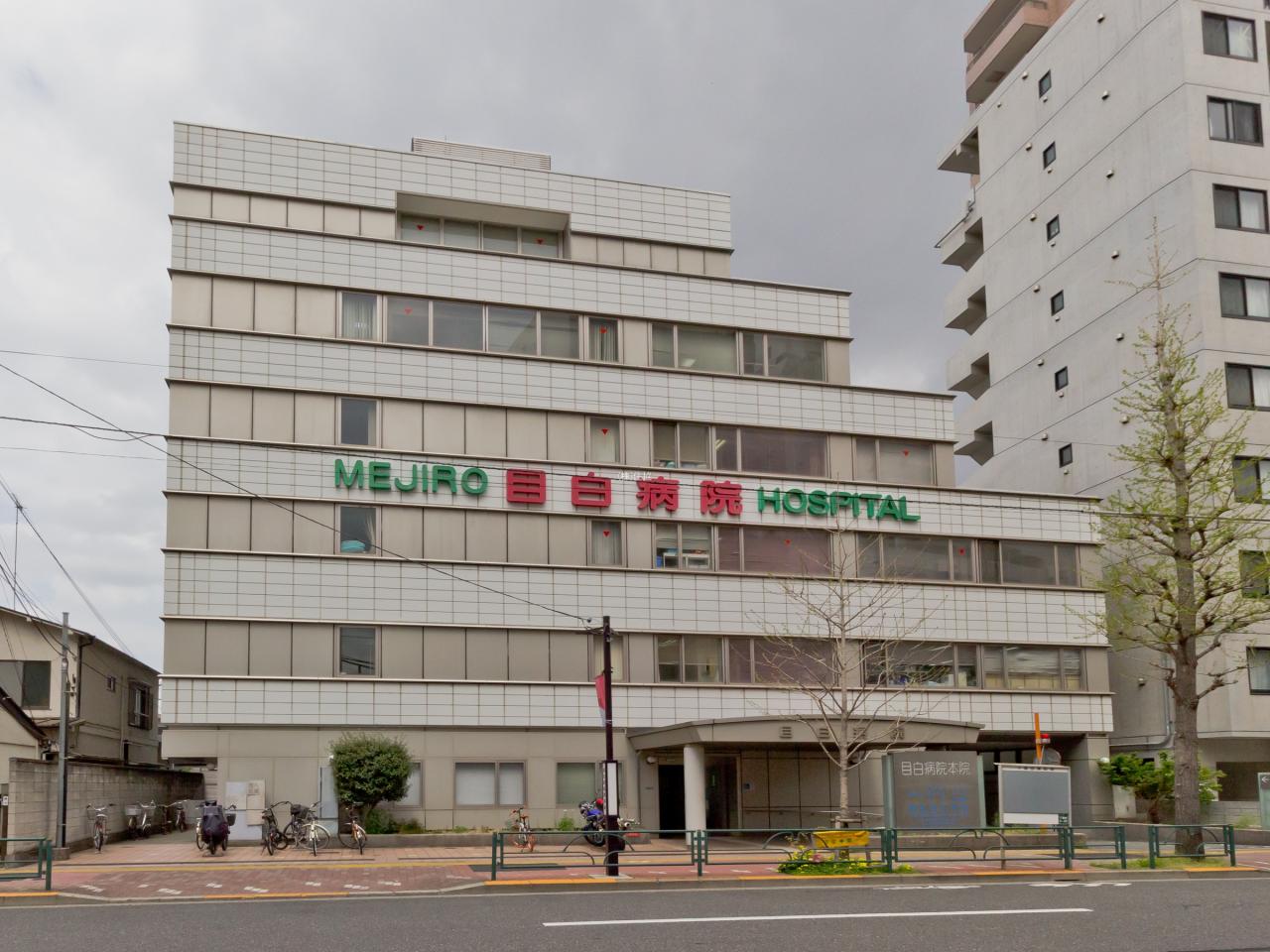 目白病院