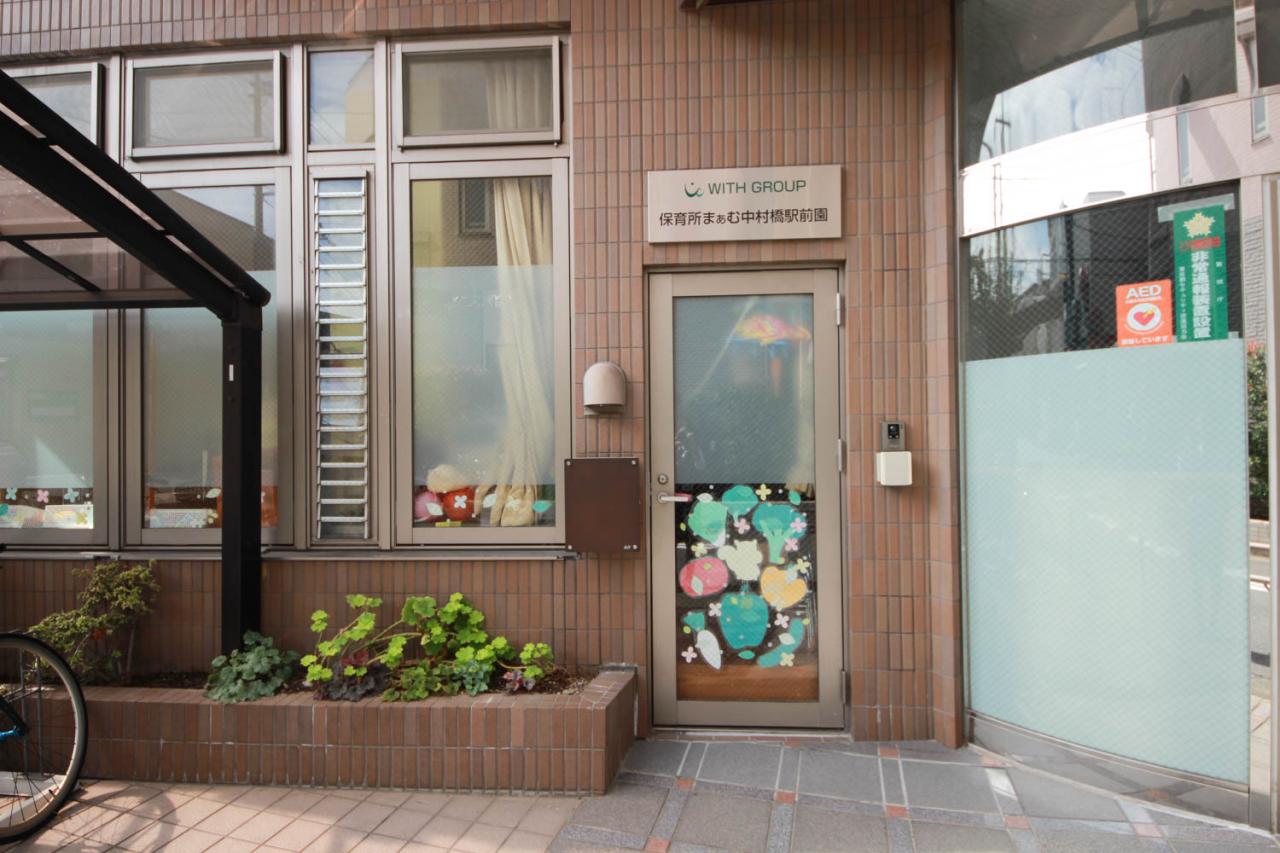 保育所まぁむ 中村橋駅前園