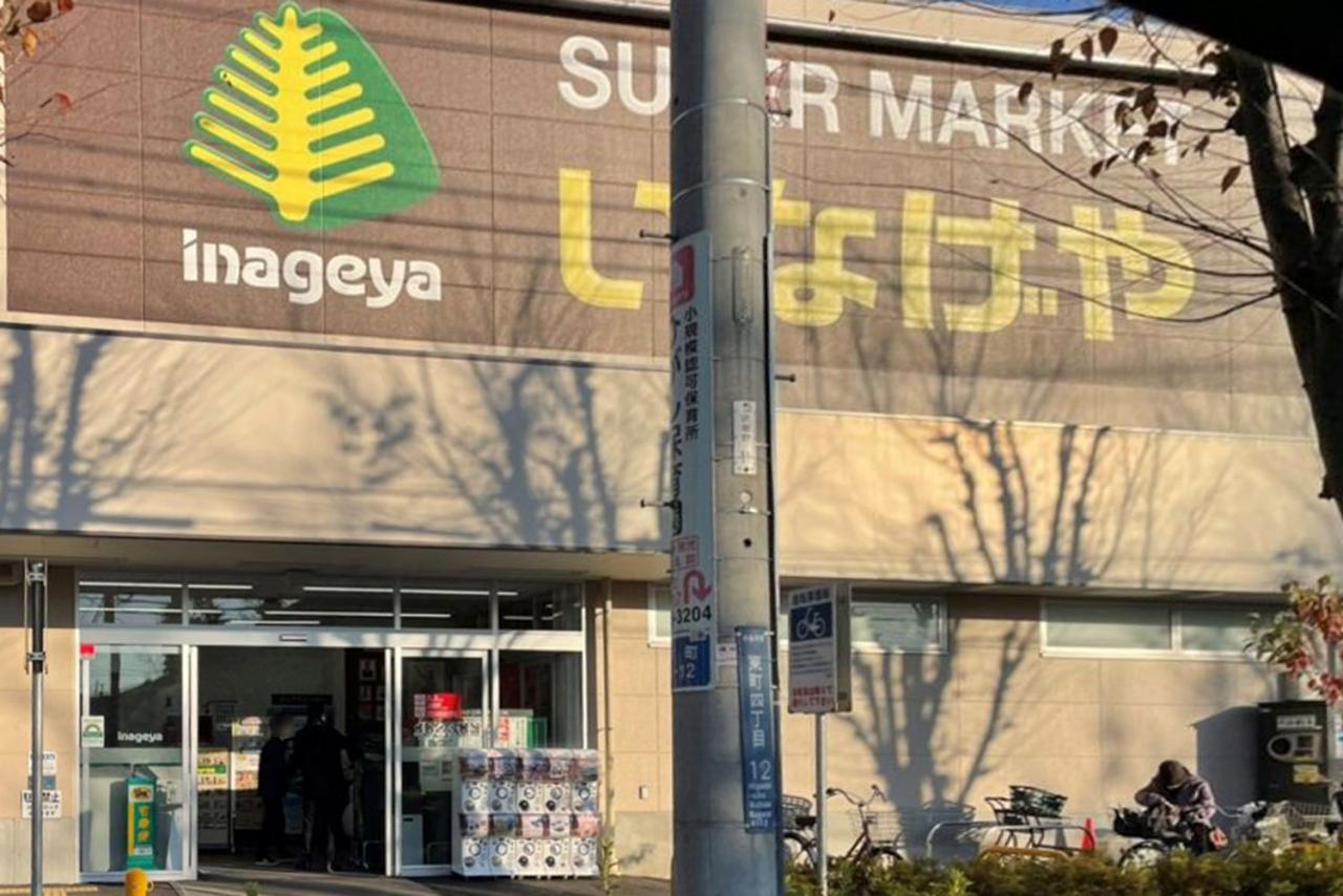 いなげや小金井東町店