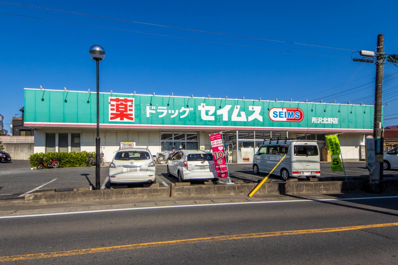 ドラッグセイムス 所沢北野店