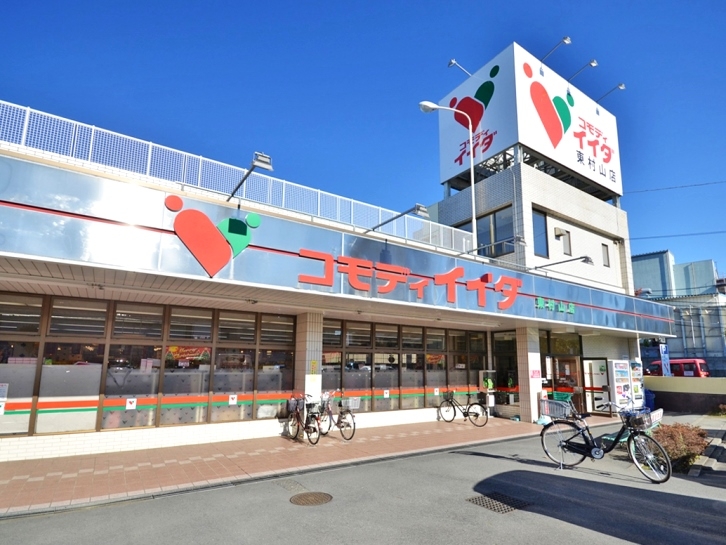 コモディイイダ 東村山店(閉店)