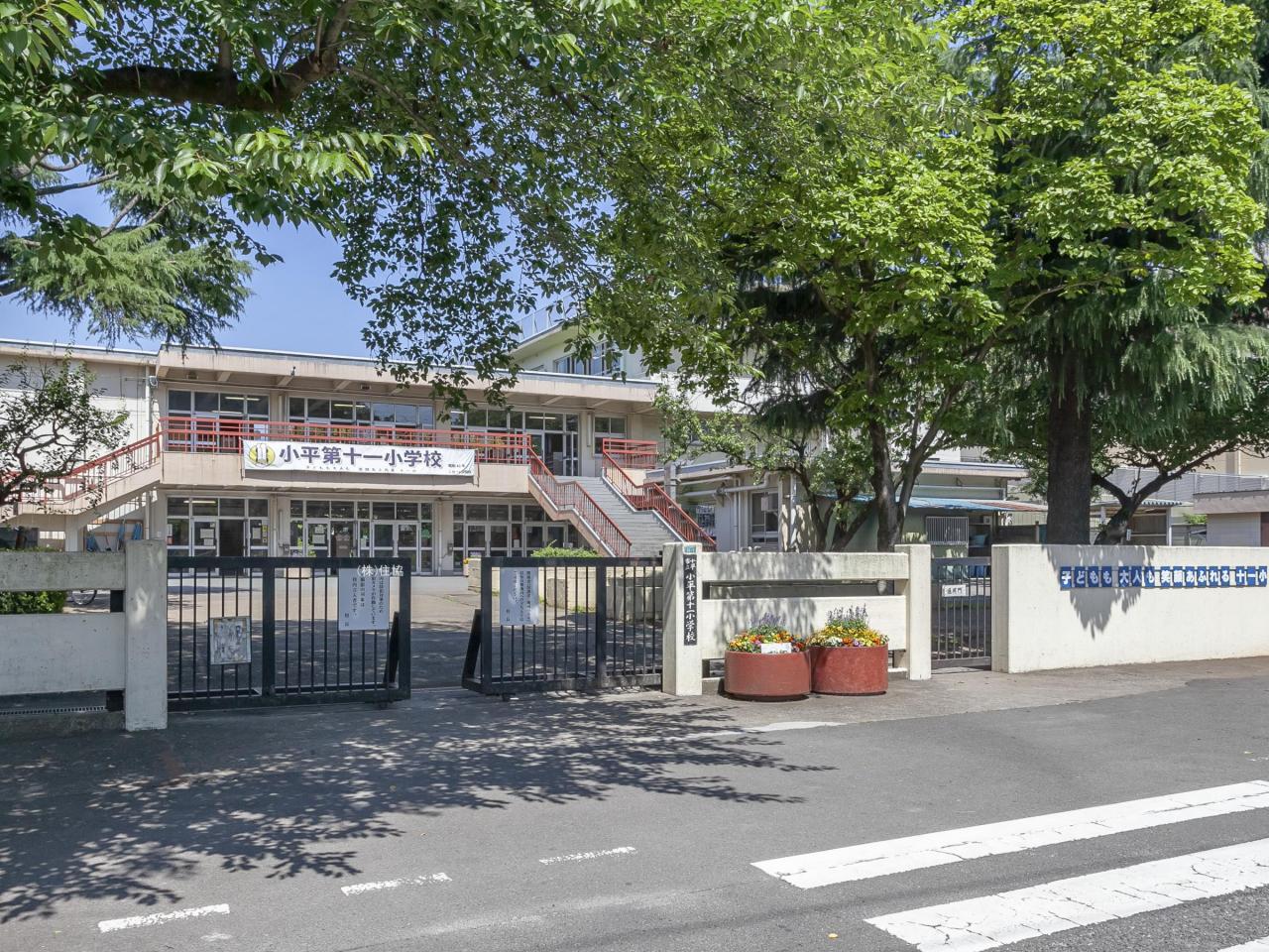 小平市立小平第十一小学校