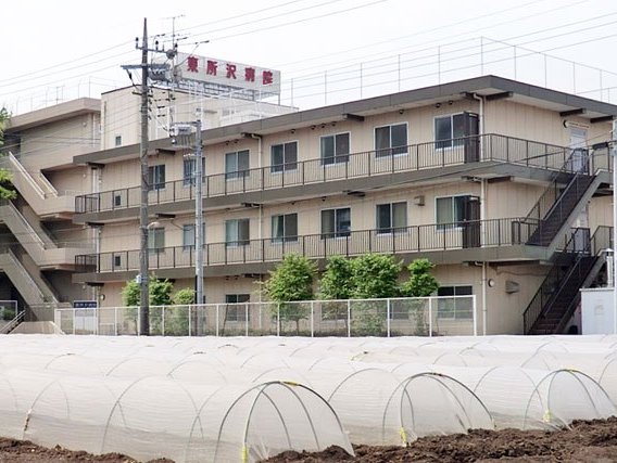 東所沢病院