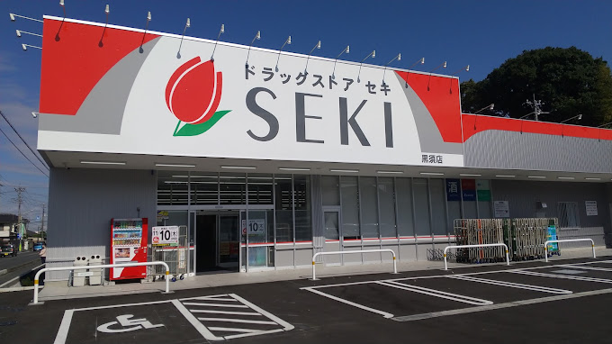 ドラッグストアセキ黒須店