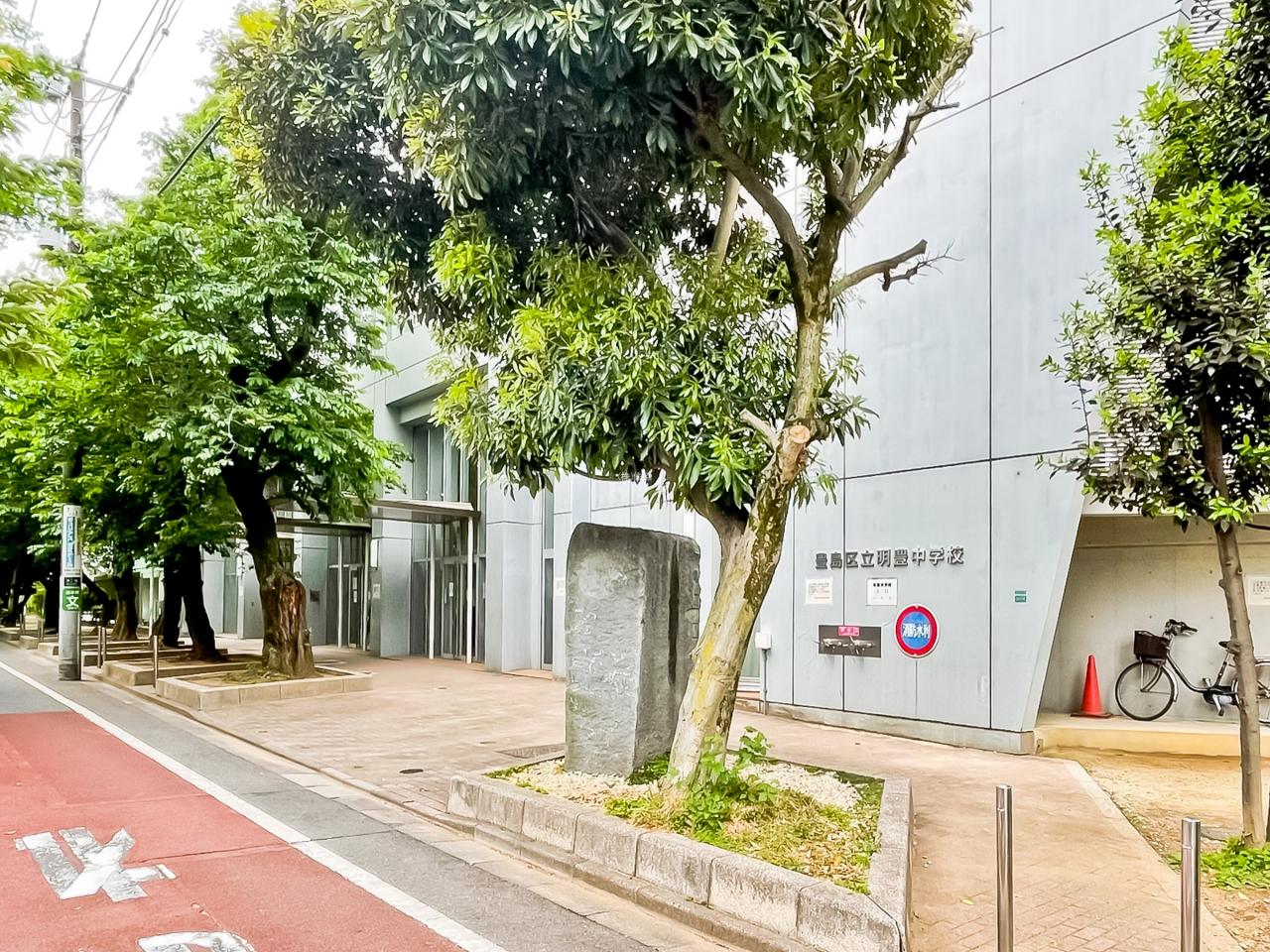 豊島区立明豊中学校