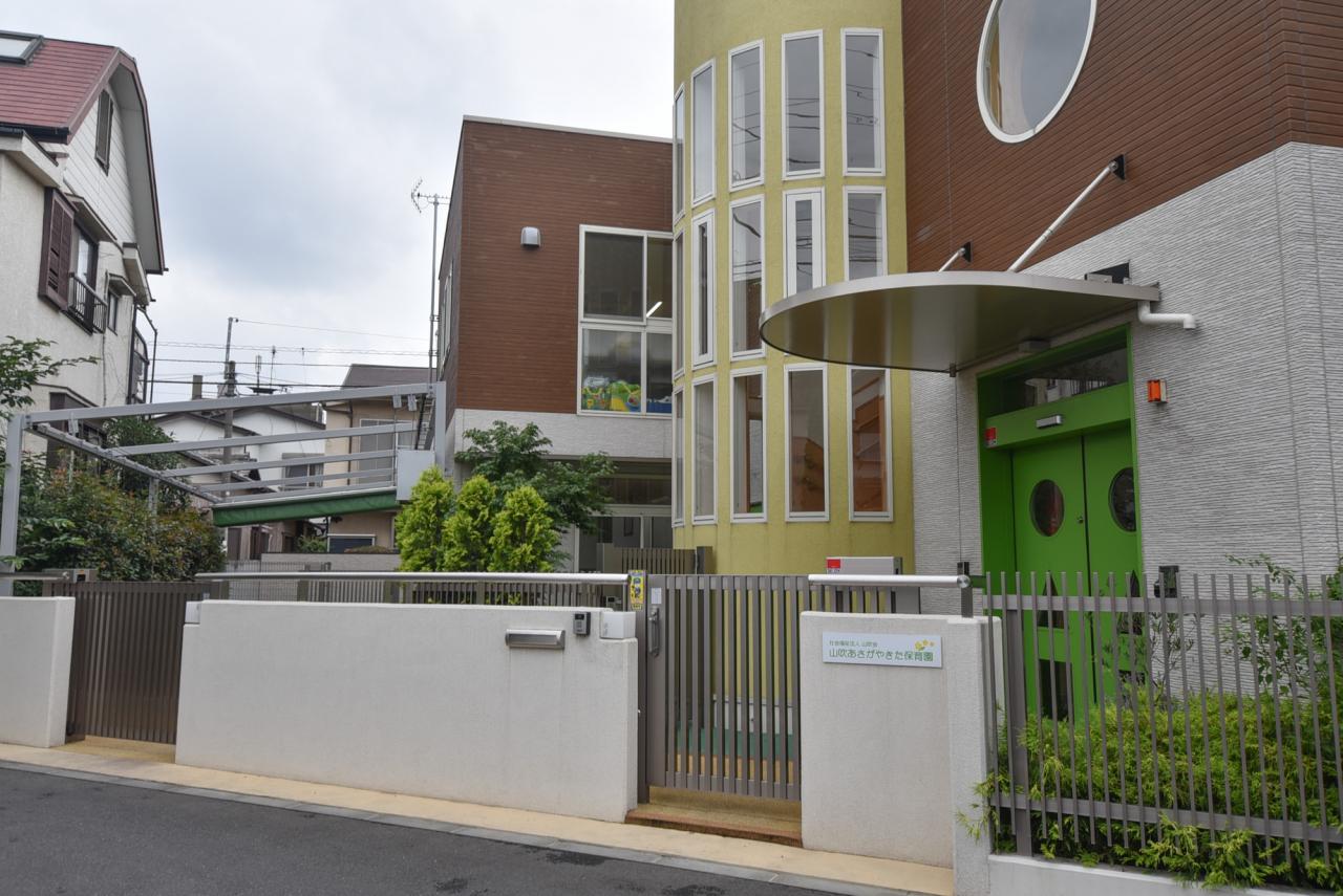 山吹あさがやきた保育園