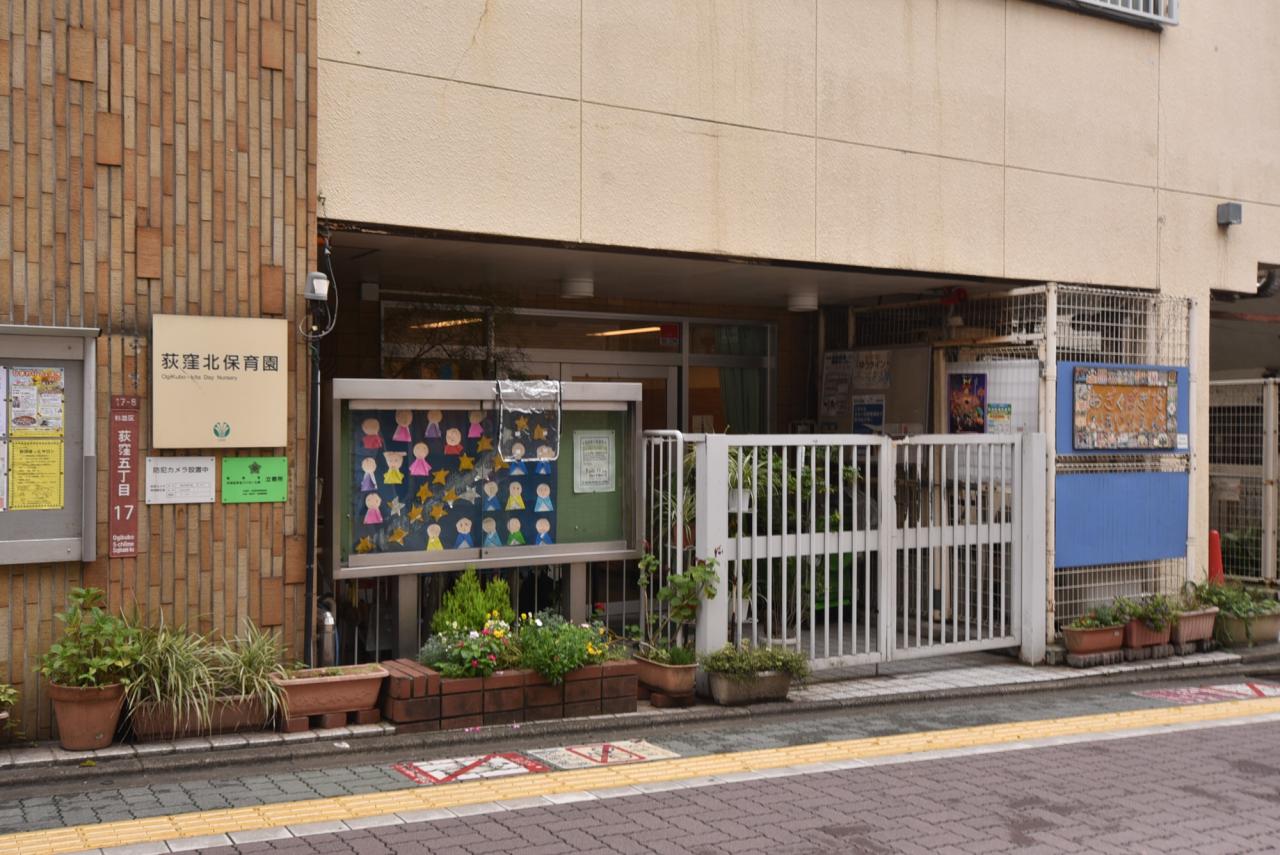 荻窪北保育園