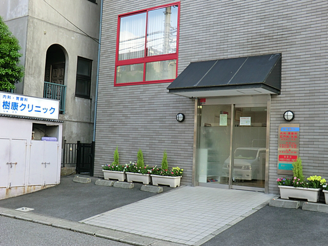 樹康クリニック