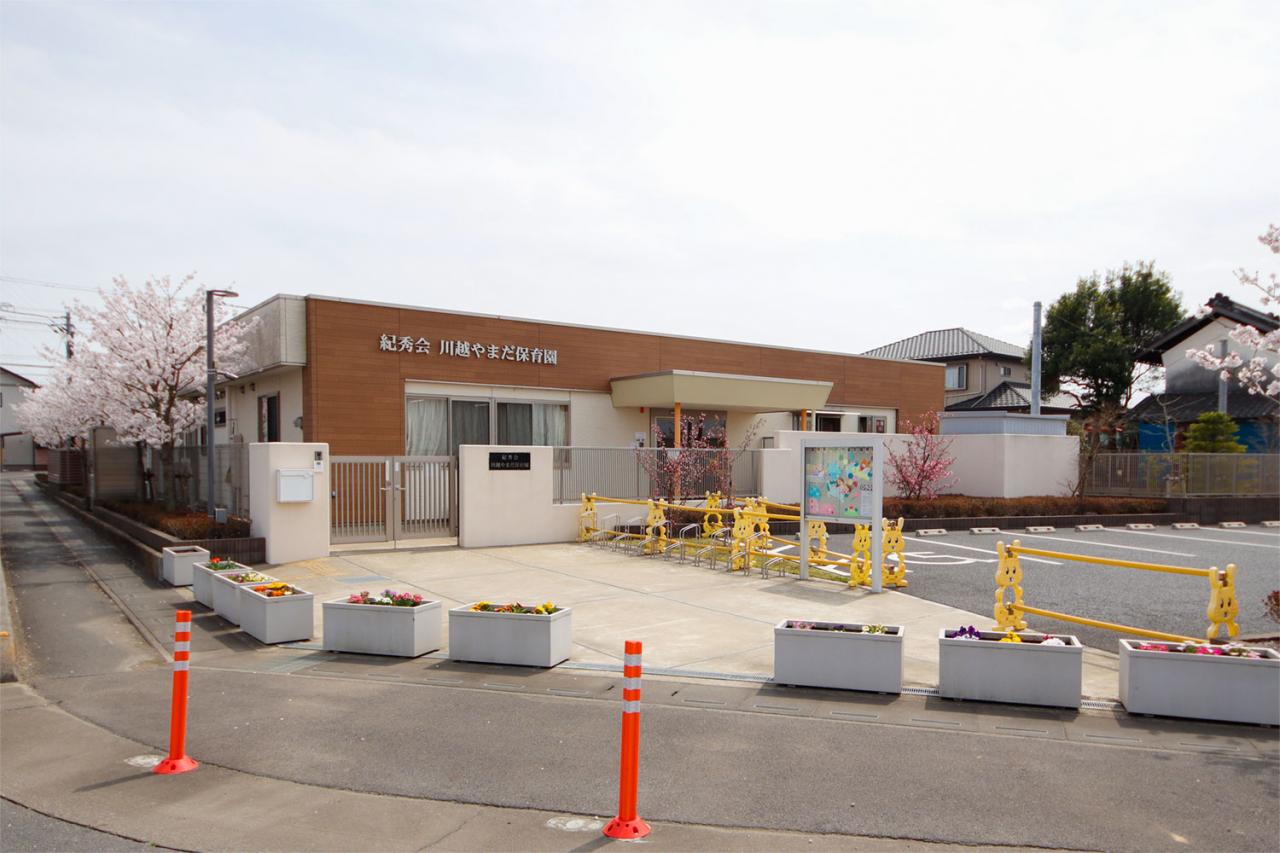 紀秀会川越やまだ保育園