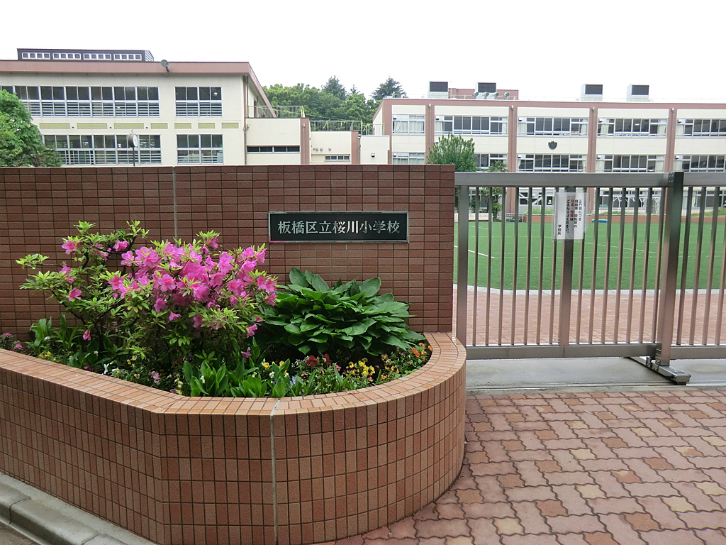 板橋区立桜川小学校
