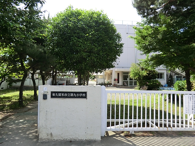 東久留米市立第九小学校