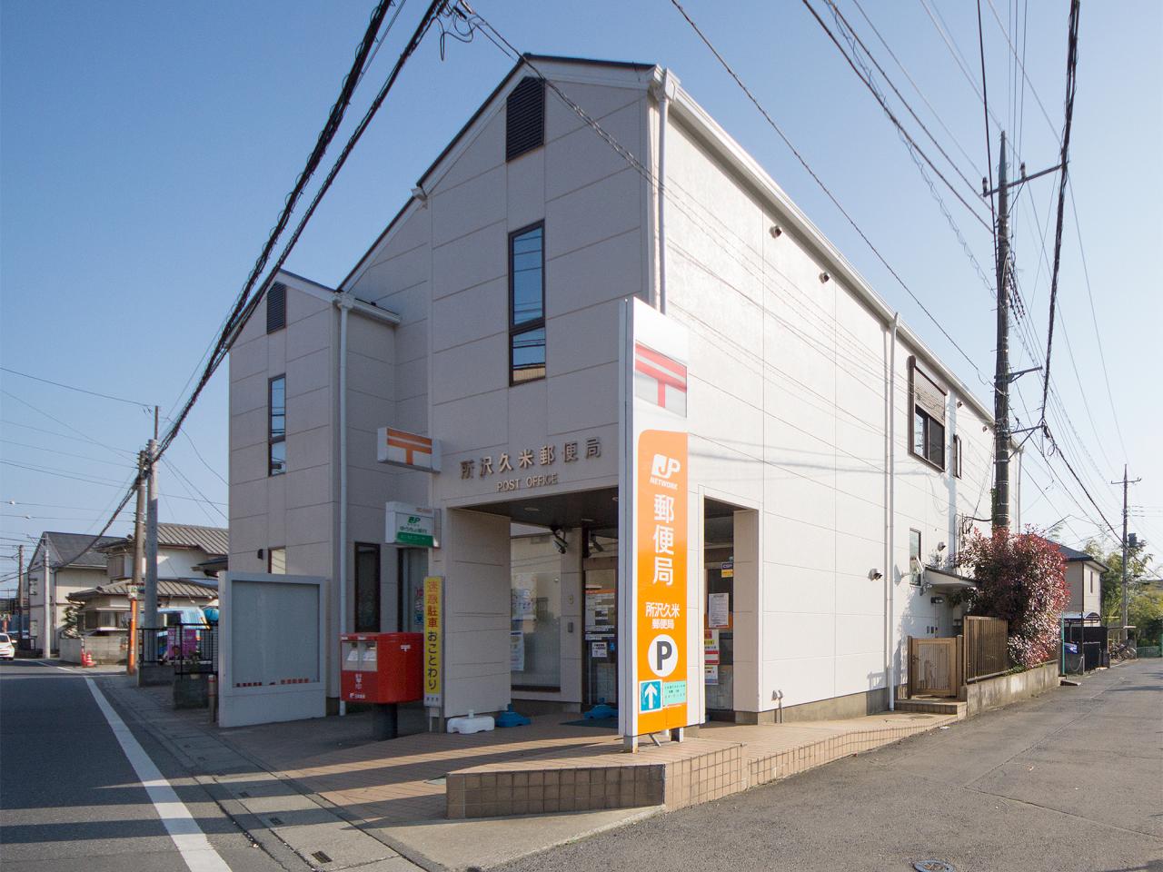 所沢久米郵便局