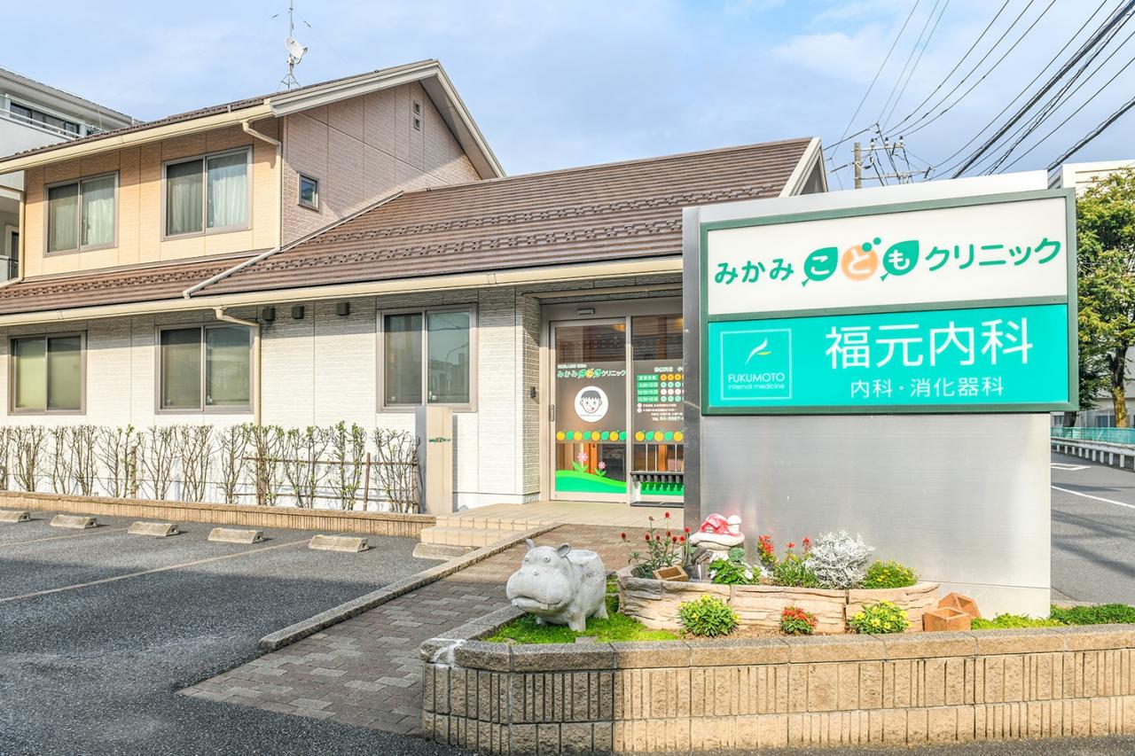 みかみこどもクリニック