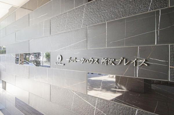 【所沢駅近レジデンス】ザ・パークハウス所沢プレイス 構造・工法・仕様