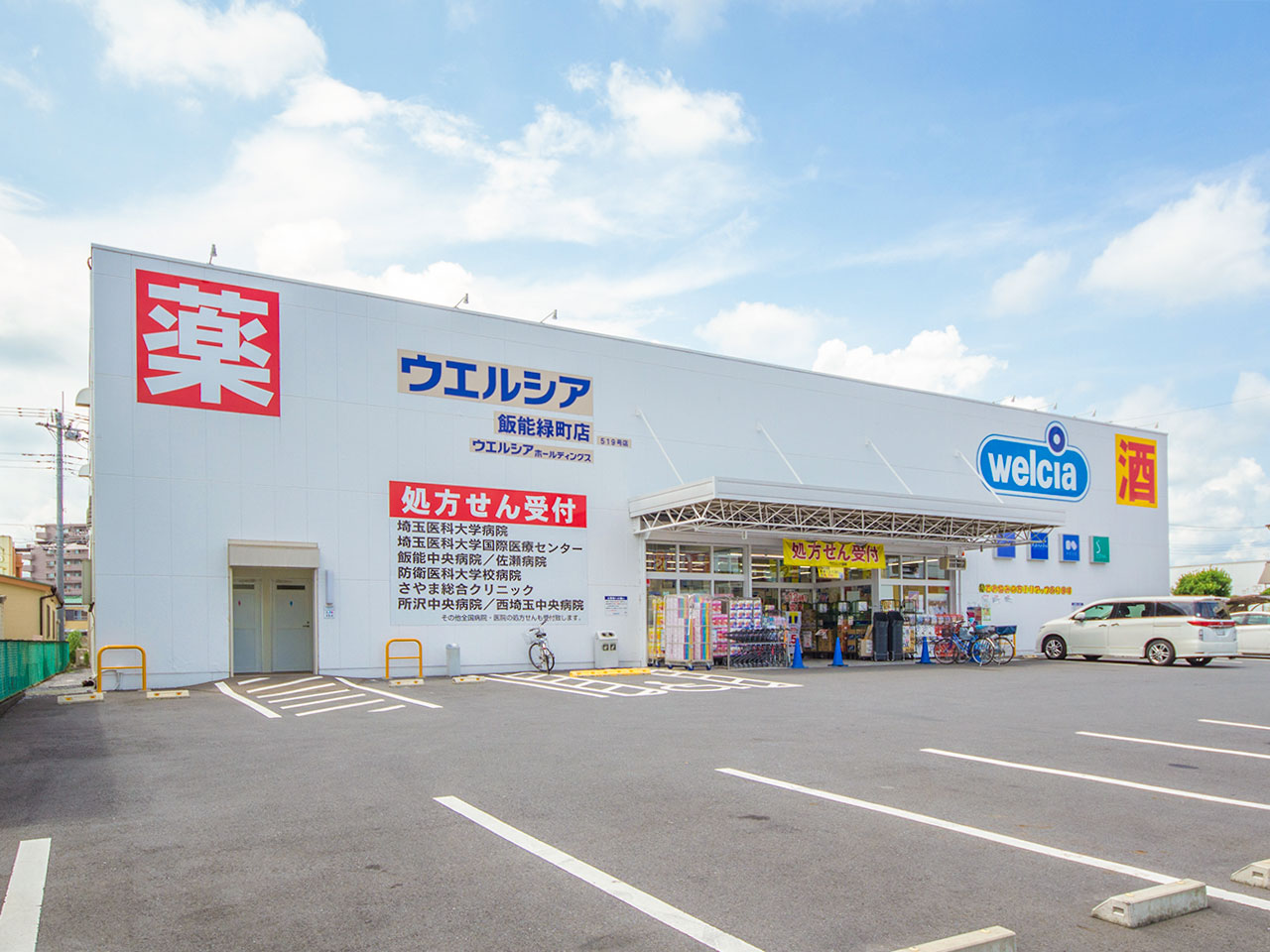 ウエルシア飯能緑町店 (調剤薬局)