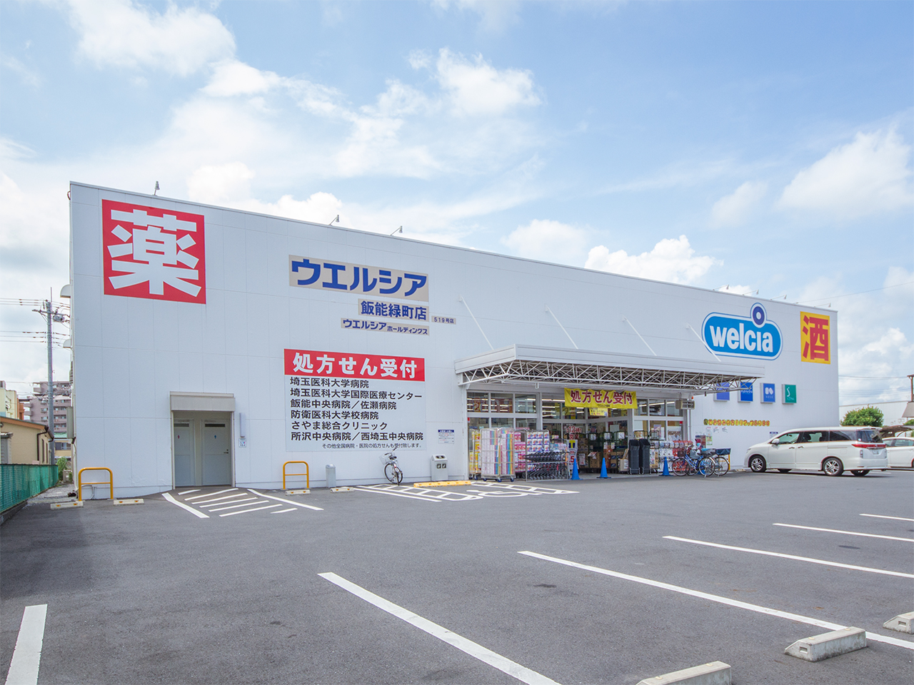 ウエルシア飯能緑町店