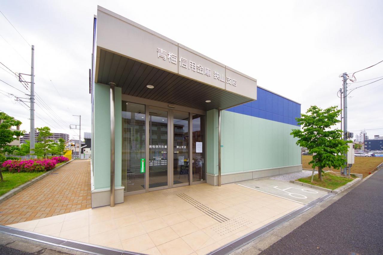 青梅信用金庫 狭山支店