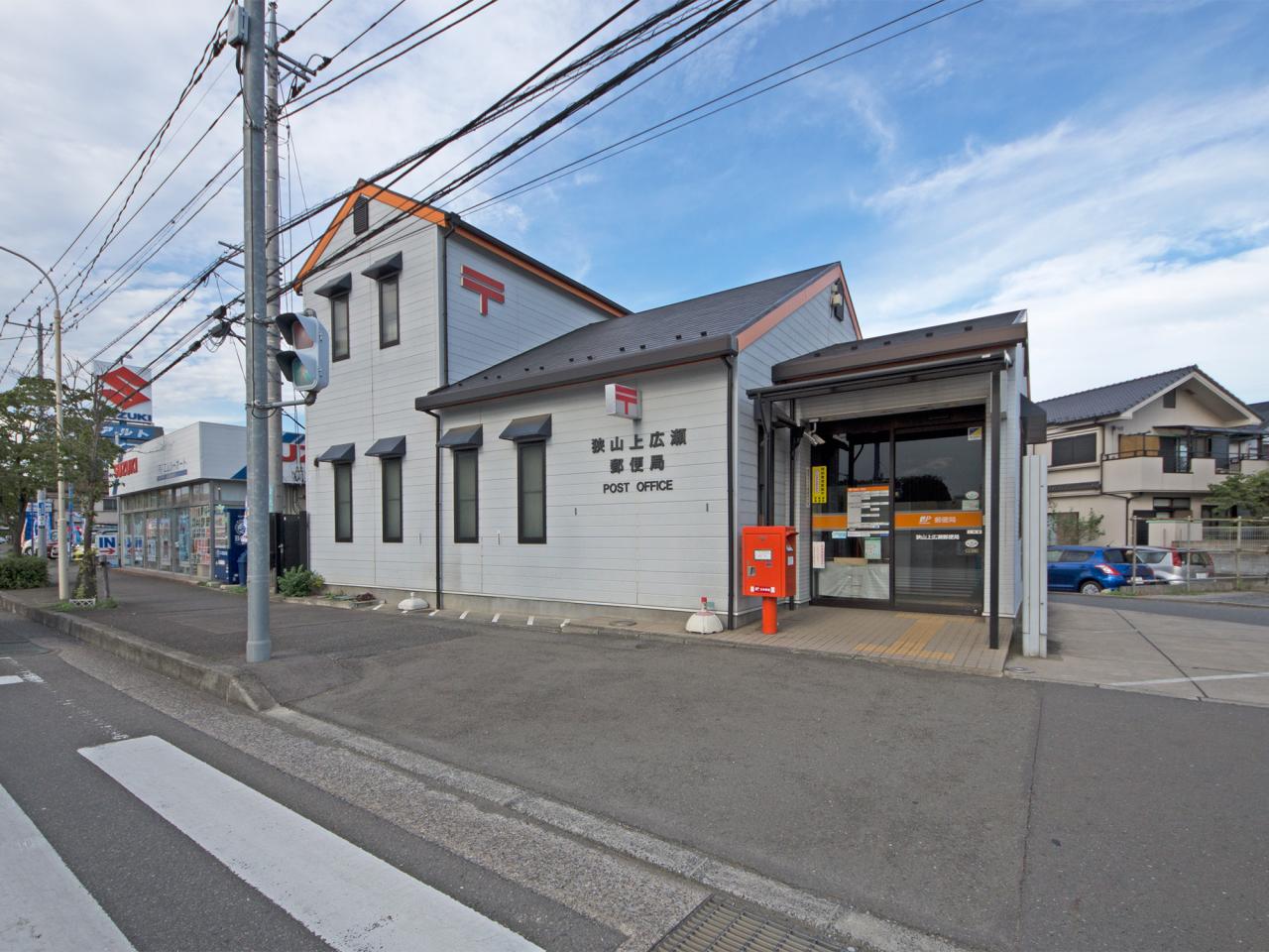 狭山上広瀬郵便局