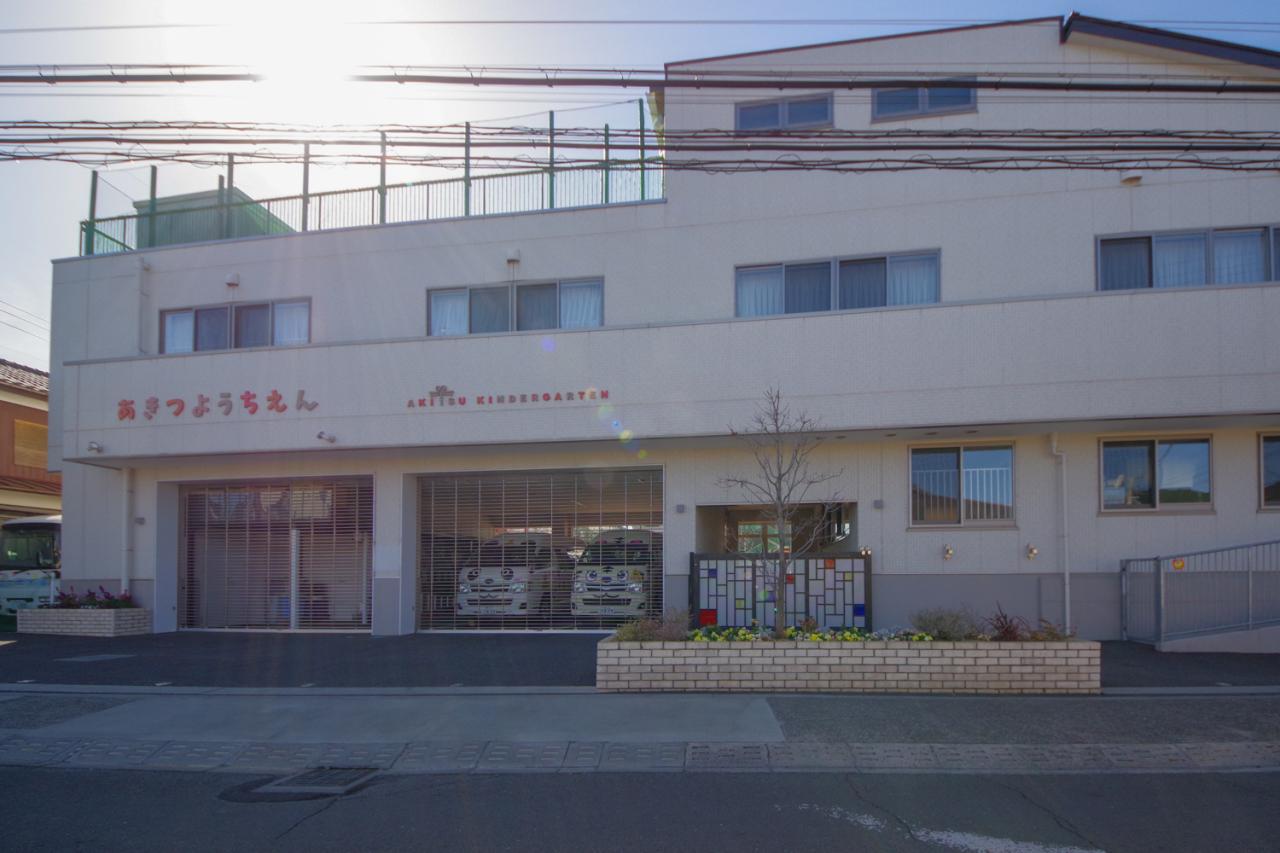 秋津幼稚園